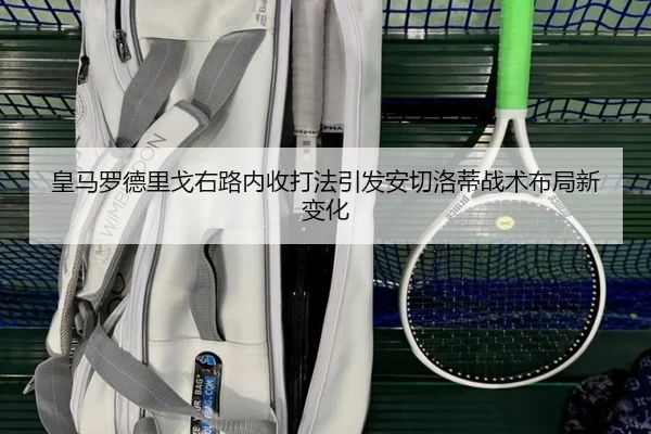 皇马罗德里戈右路内收打法引发安切洛蒂战术布局新变化